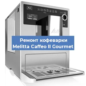 Замена дренажного клапана на кофемашине Melitta Caffeo II Gourmet в Санкт-Петербурге